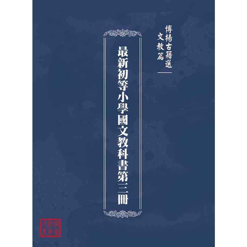 博揚古籍選(文教篇):最新初等小學國文教科書第三冊