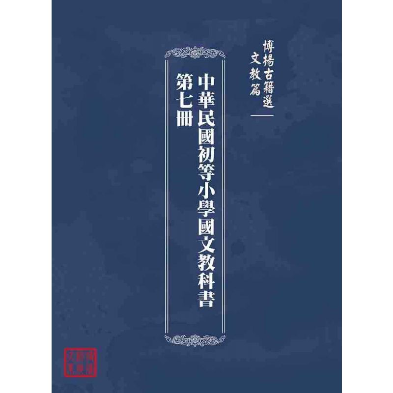 博揚古籍選(文教篇):中華民國初等小學國文教科書第七冊