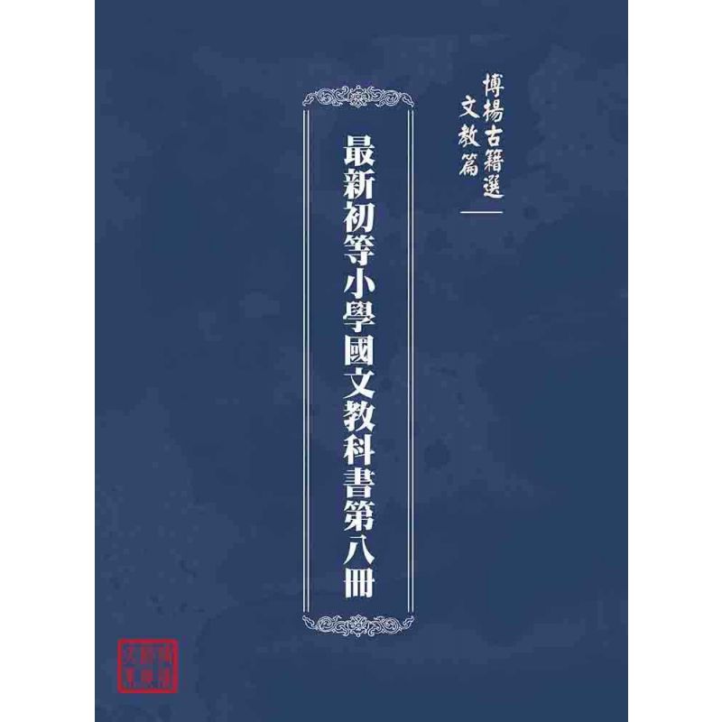 博揚古籍選(文教篇):最新初等小學國文教科書第八冊