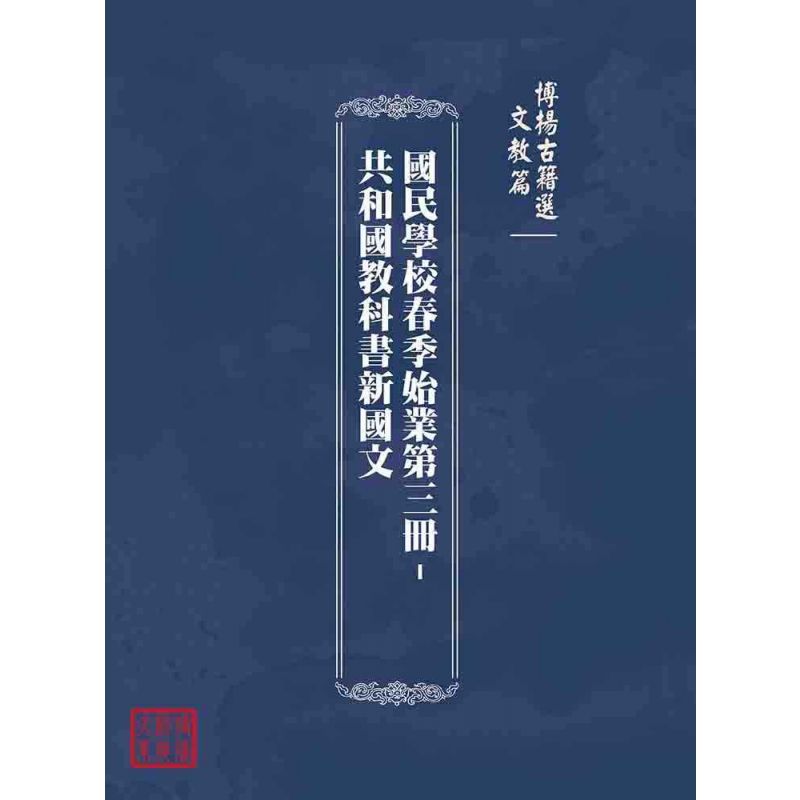 博揚古籍選(文教篇):國民學校春季始業第三冊-共和國教科書新國文