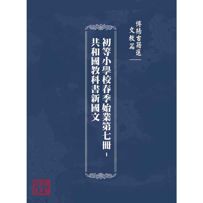 博揚古籍選(文教篇):初等小學校春季始業第七冊-共和國教科書新國文