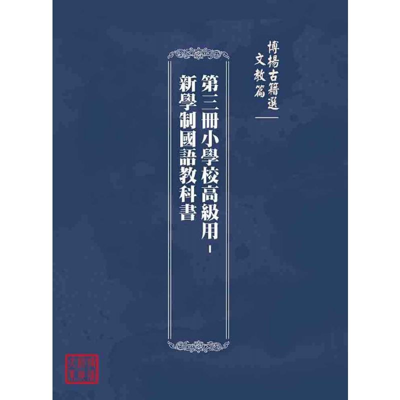 博揚古籍選(文教篇):第三冊小學校高級用-新學制國語教科書