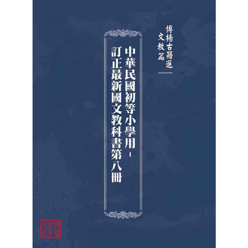 博揚古籍選(文教篇):中華民國初等小學用-訂正最新國文教科書第八冊 博揚古籍選(文教篇):中華民國初等小學用-訂正最新國文教科書第八冊