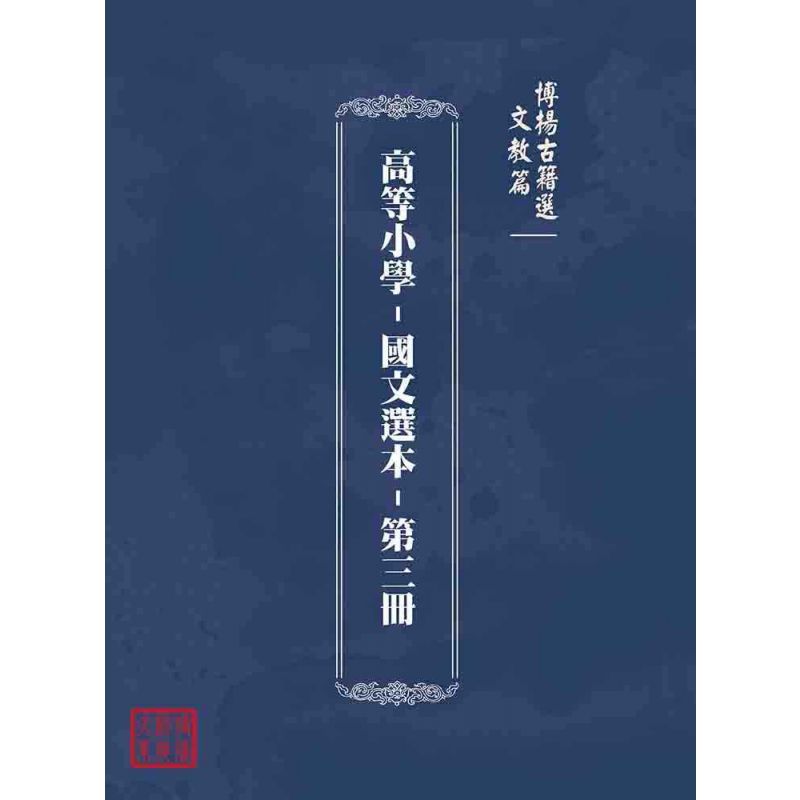 博揚古籍選(文教篇):高等小學-國文選本-第三冊