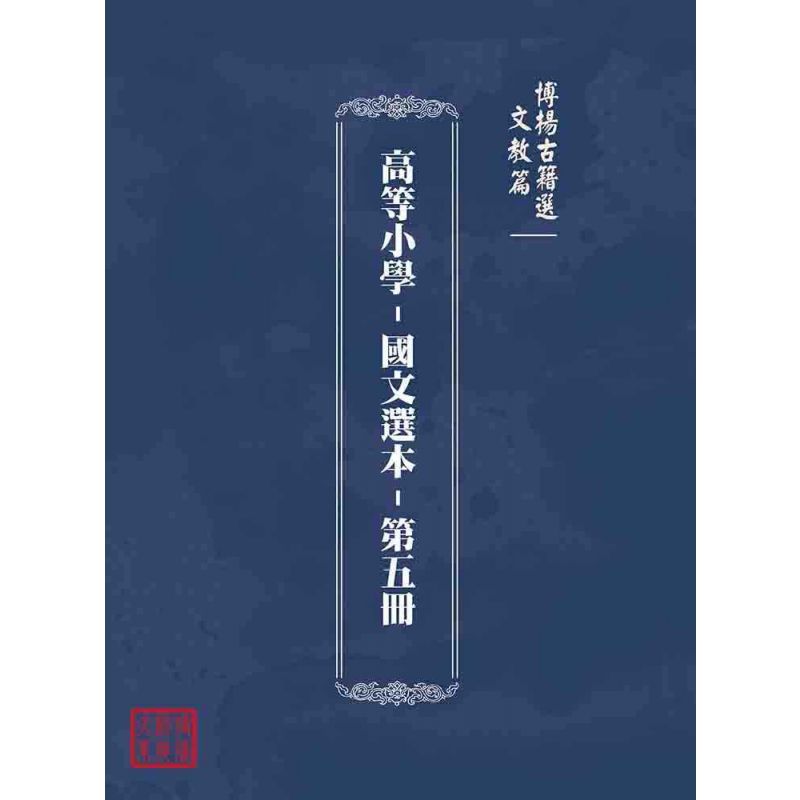 博揚古籍選(文教篇):高等小學-國文選本-第五冊