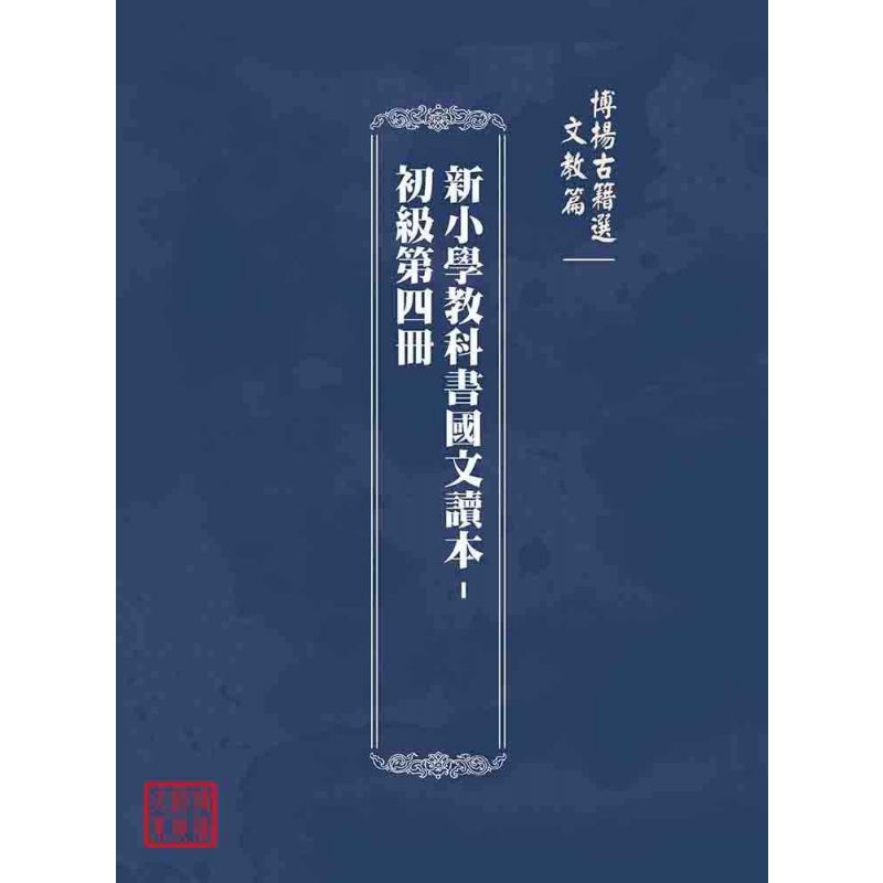 博揚古籍選(文教篇):新小學教科書國文讀本-初級第四冊