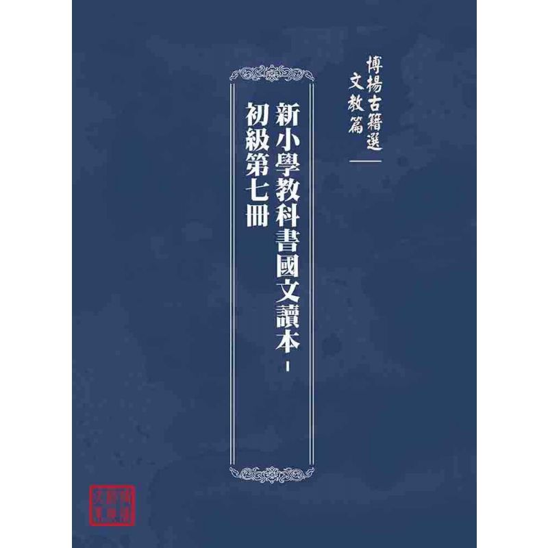 博揚古籍選(文教篇):新小學教科書國文讀本-初級第七冊