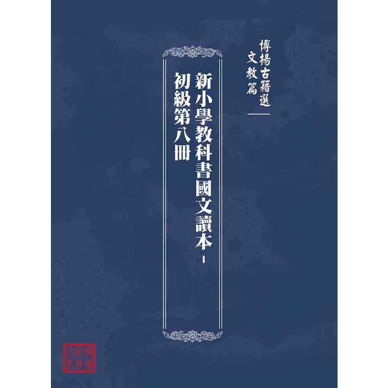博揚古籍選(文教篇):新小學教科書國文讀本-初級第八冊