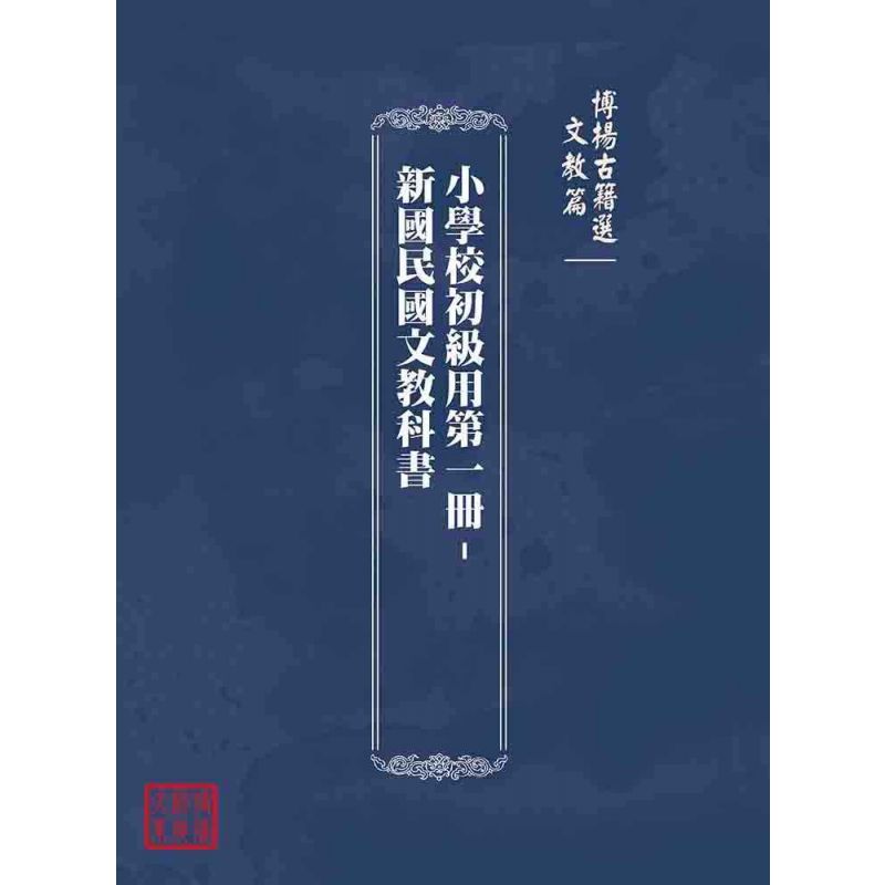 博揚古籍選(文教篇):小學校初級用第一冊-新國民國文教科書