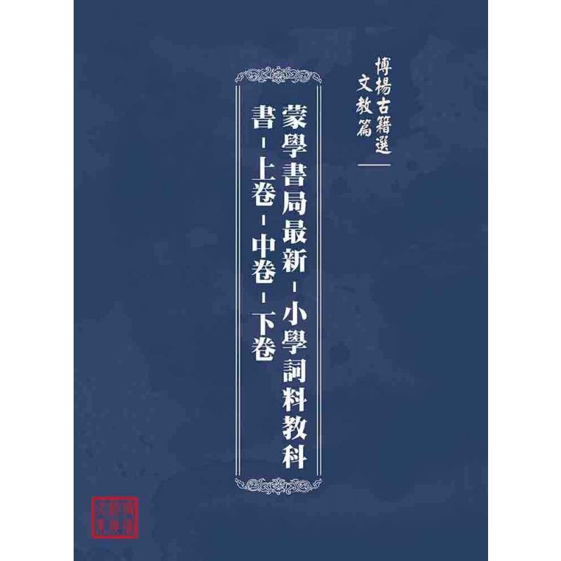 博揚古籍選(文教篇):蒙學書局最新-小學詞料教科書-上卷-中卷-下卷