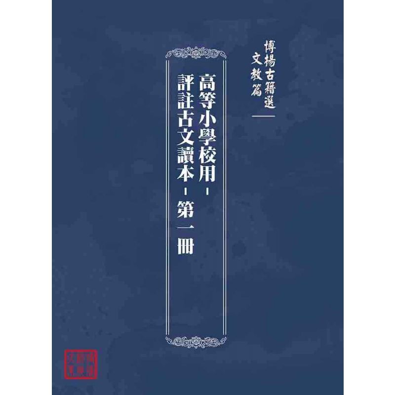 博揚古籍選(文教篇):高等小學校用-評註古文讀本-第一冊