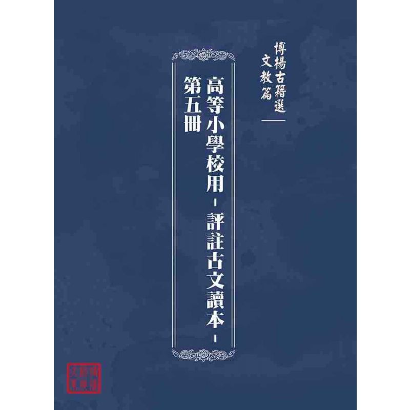博揚古籍選(文教篇):高等小學校用-評註古文讀本-第五冊