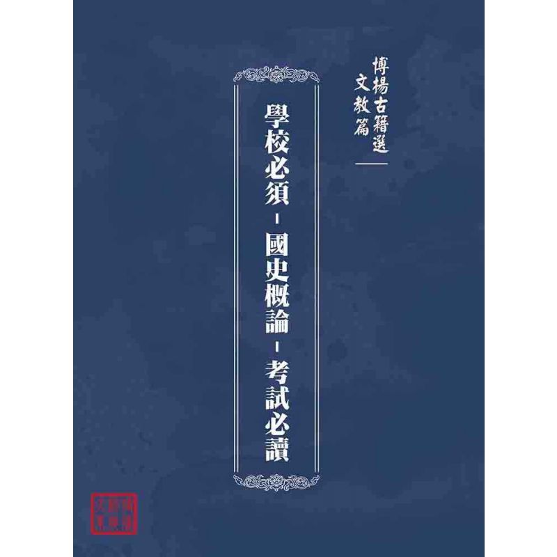 博揚古籍選(文教篇):學校必須-國史概論-考試必讀