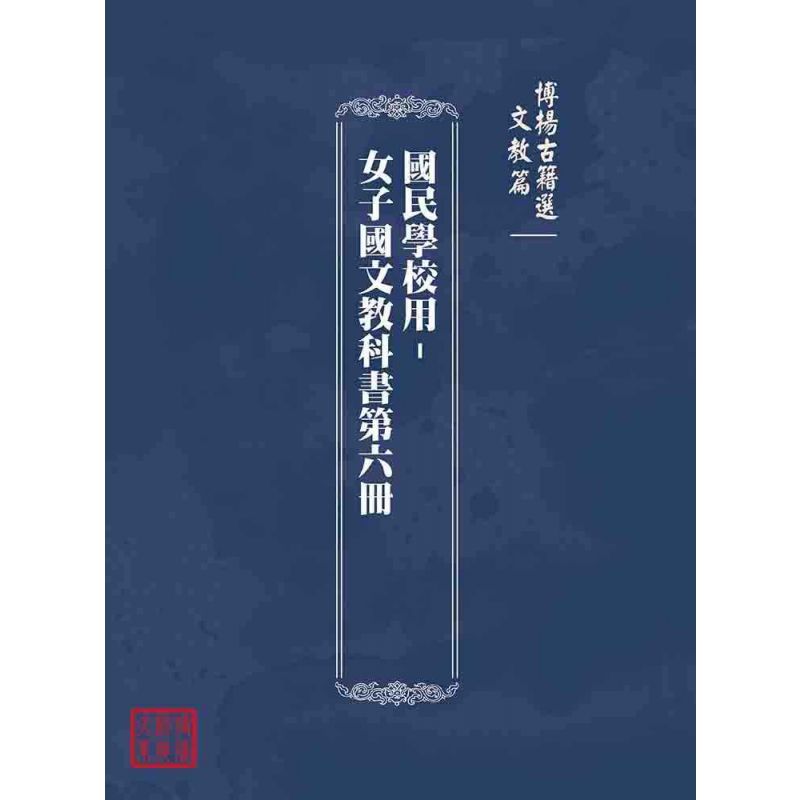 博揚古籍選(文教篇):國民學校用-女子國文教科書第六冊