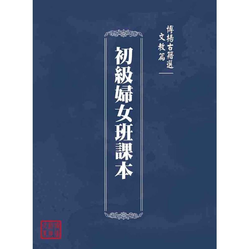 博揚古籍選(文教篇):初級婦女班課本