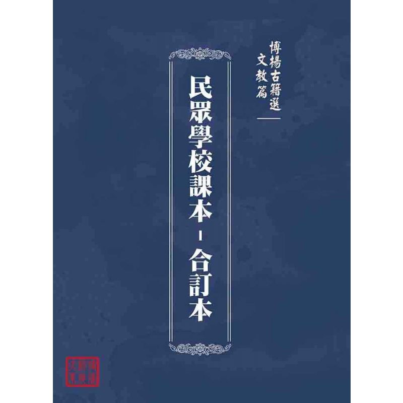 博揚古籍選(文教篇):民眾學校課本-合訂本