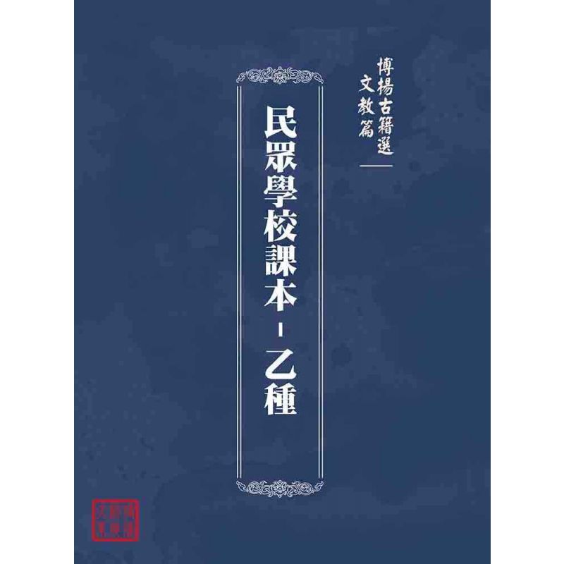 博揚古籍選(文教篇):民眾學校課本-乙種