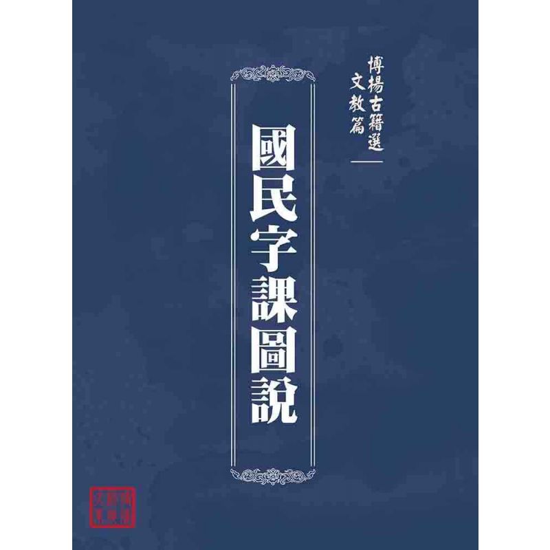 博揚古籍選(文教篇):國民字課圖說