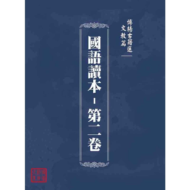 博揚古籍選(文教篇):國語讀本-第二卷