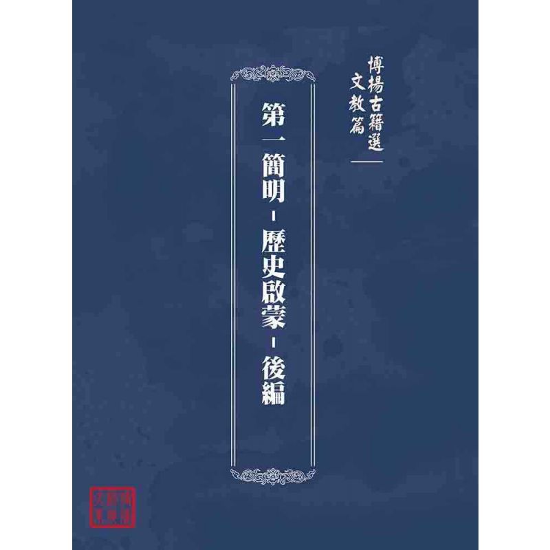 博揚古籍選(文教篇):第一簡明-歷史啟蒙-後編