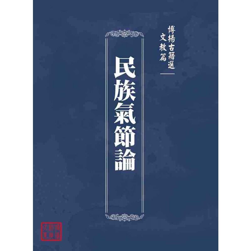 博揚古籍選(文教篇):民族氣節論
