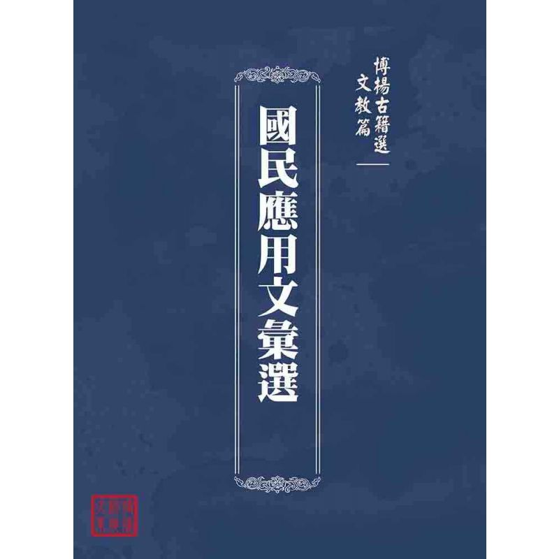 博揚古籍選(文教篇):國民應用文彙選