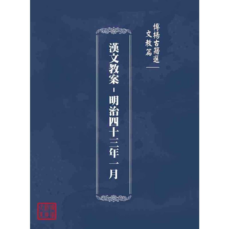 博揚古籍選(文教篇):漢文教案-明治四十三年一月
