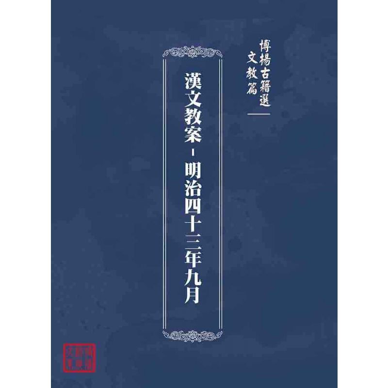 博揚古籍選(文教篇):漢文教案-明治四十三年九月