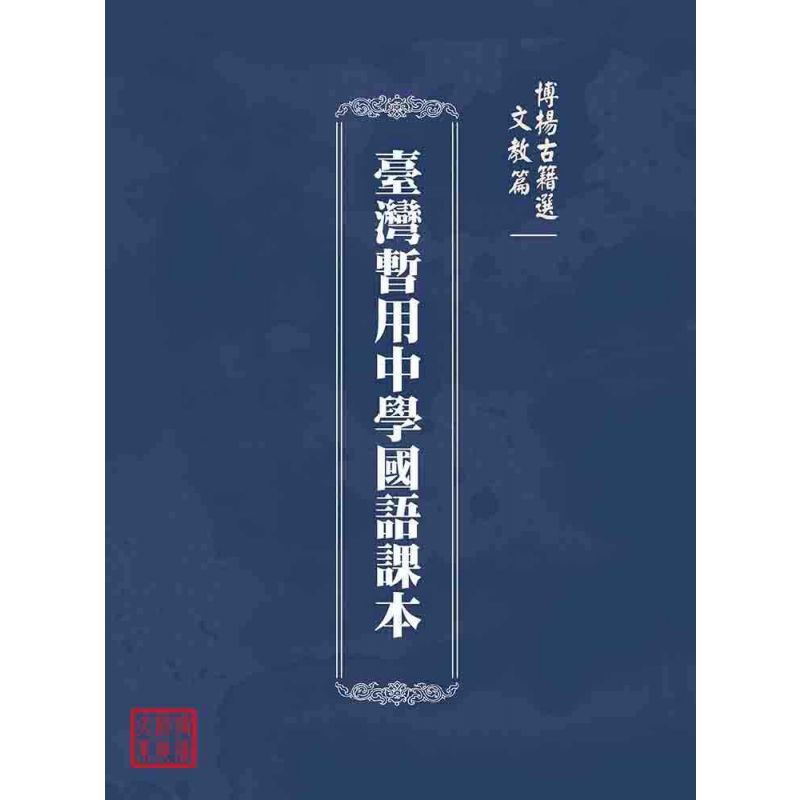 博揚古籍選(文教篇):臺灣暫用中學國語課本