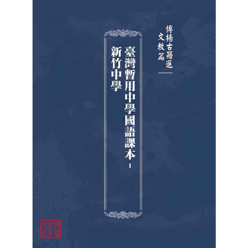 博揚古籍選(文教篇):臺灣暫用中學國語課本-新竹中學