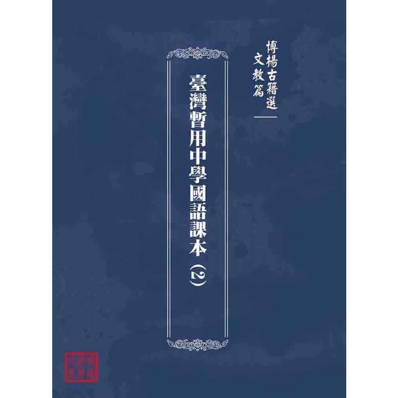 博揚古籍選(文教篇):臺灣暫用中學國語課本(2)