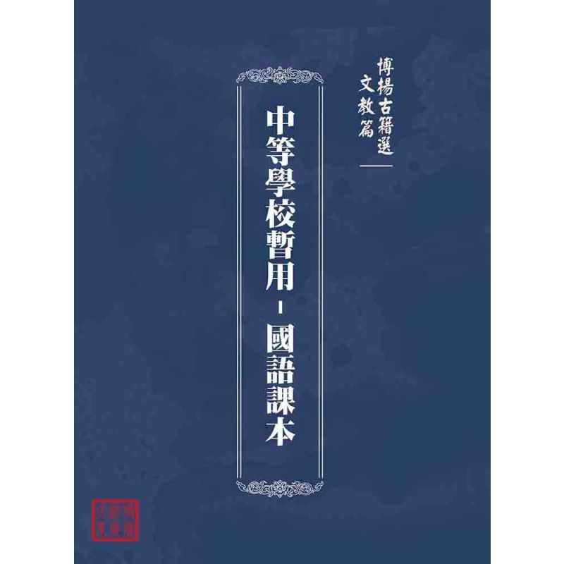 博揚古籍選(文教篇):中等學校暫用-國語課本
