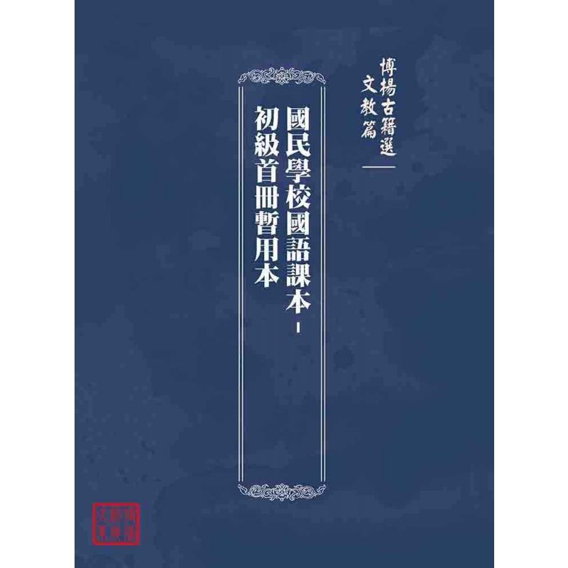 博揚古籍選(文教篇):國民學校國語課本-初級首冊暫用本