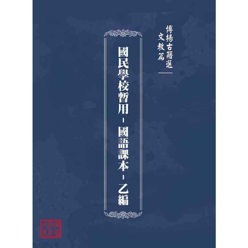 博揚古籍選(文教篇):國民學校暫用-國語課本-乙編