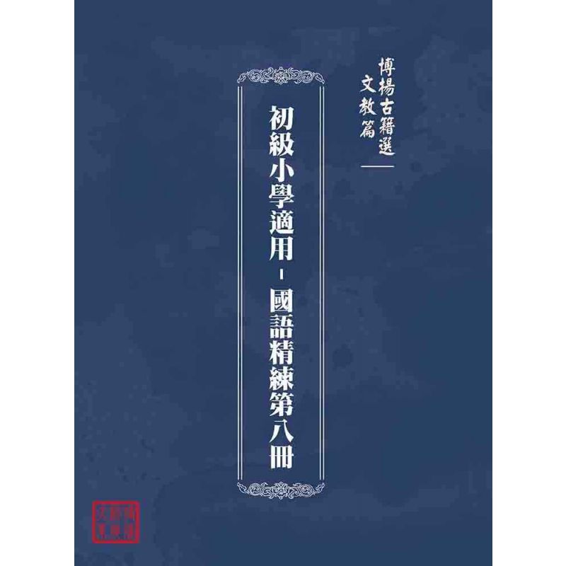 博揚古籍選(文教篇):初級小學適用-國語精練第八冊