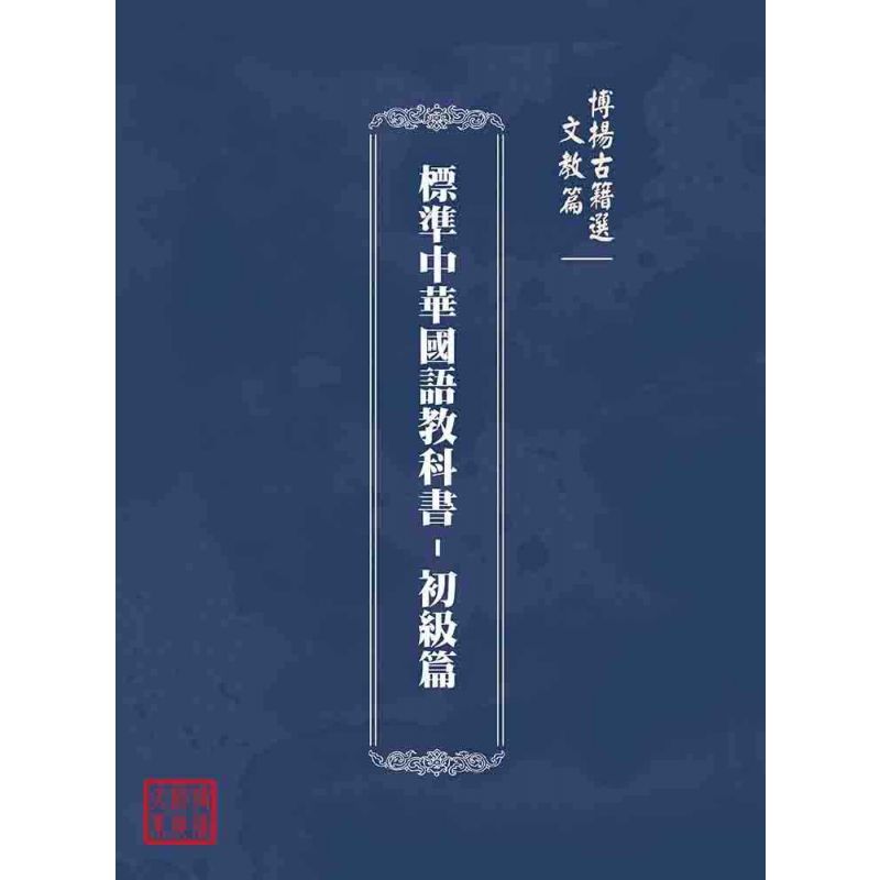 博揚古籍選(文教篇):標準中華國語教科書-初級篇