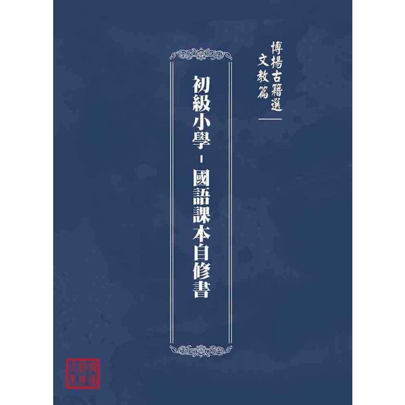 博揚古籍選(文教篇):初級小學-國語課本自修書