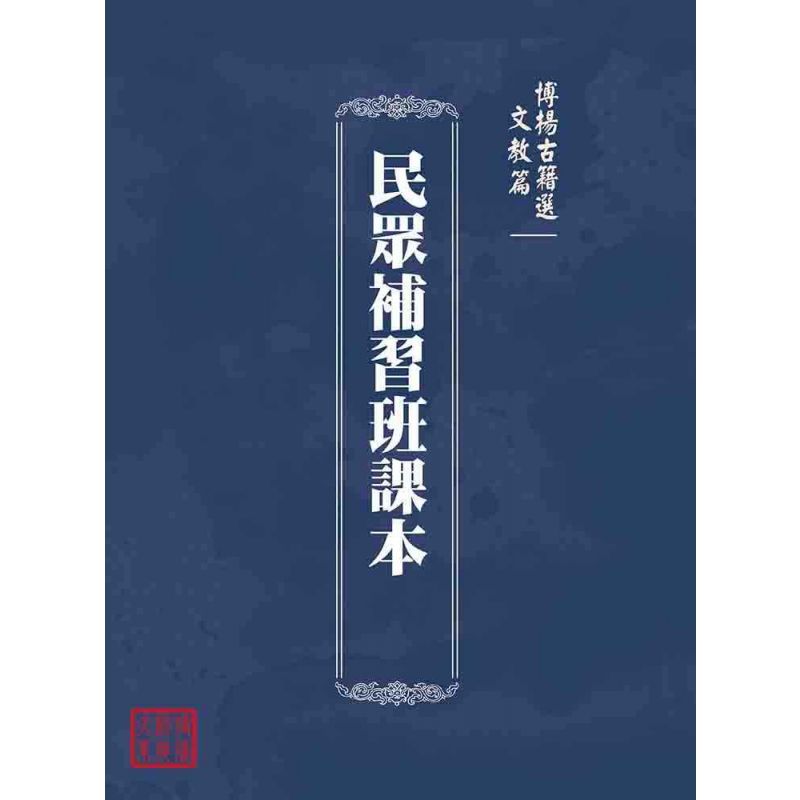 博揚古籍選(文教篇):民眾補習班課本