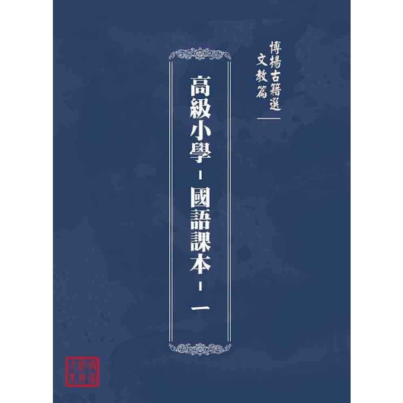 博揚古籍選(文教篇):高級小學-國語課本-ㄧ