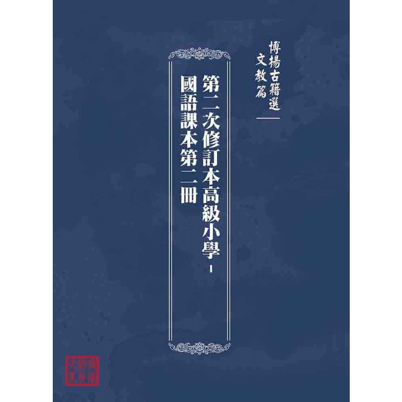 博揚古籍選(文教篇):第二次修訂本高級小學-國語課本第二冊