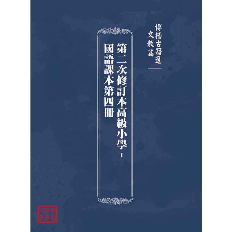 博揚古籍選(文教篇):第二次修訂本高級小學-國語課本第四冊