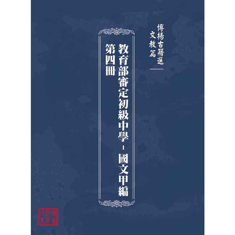博揚古籍選(文教篇):教育部審定初級中學-國文甲編第四冊