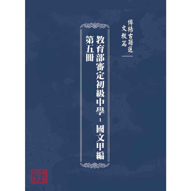 博揚古籍選(文教篇):教育部審定初級中學-國文甲編第五冊
