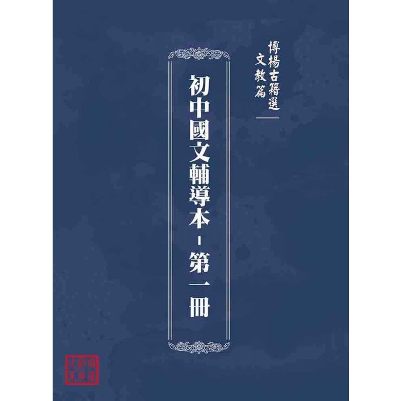 博揚古籍選(文教篇):初中國文輔導本-第一冊