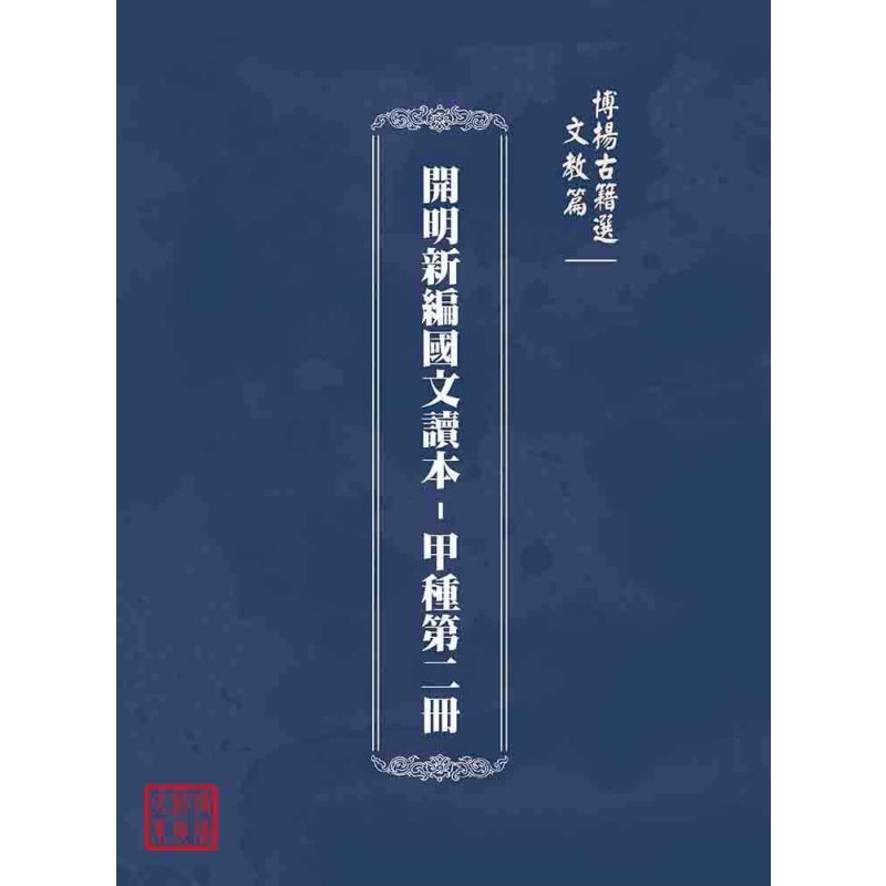 博揚古籍選(文教篇):開明新編國文讀本-甲種第二冊