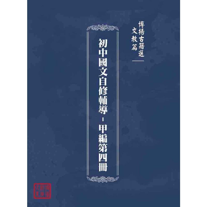 博揚古籍選(文教篇):初中國文自修輔導-甲編第四冊