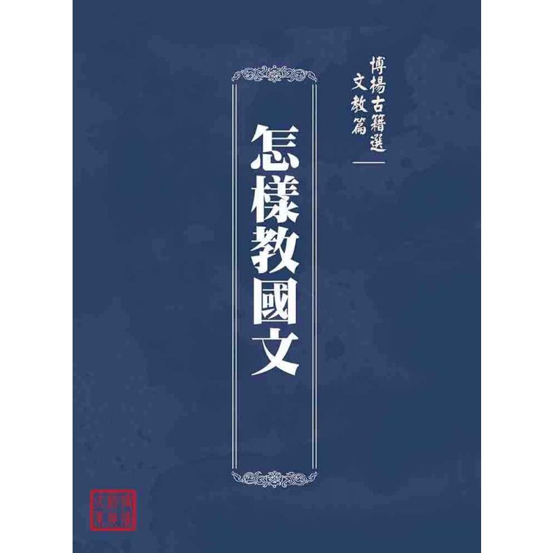 博揚古籍選(文教篇):怎樣教國文