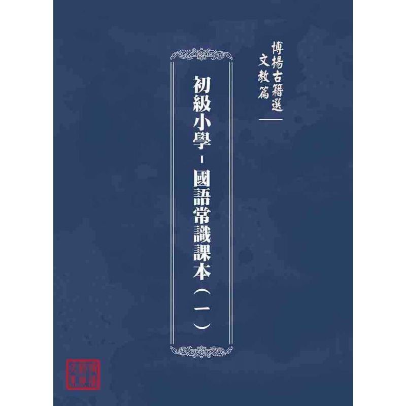 博揚古籍選(文教篇):初級小學-國語常識課本(ㄧ)