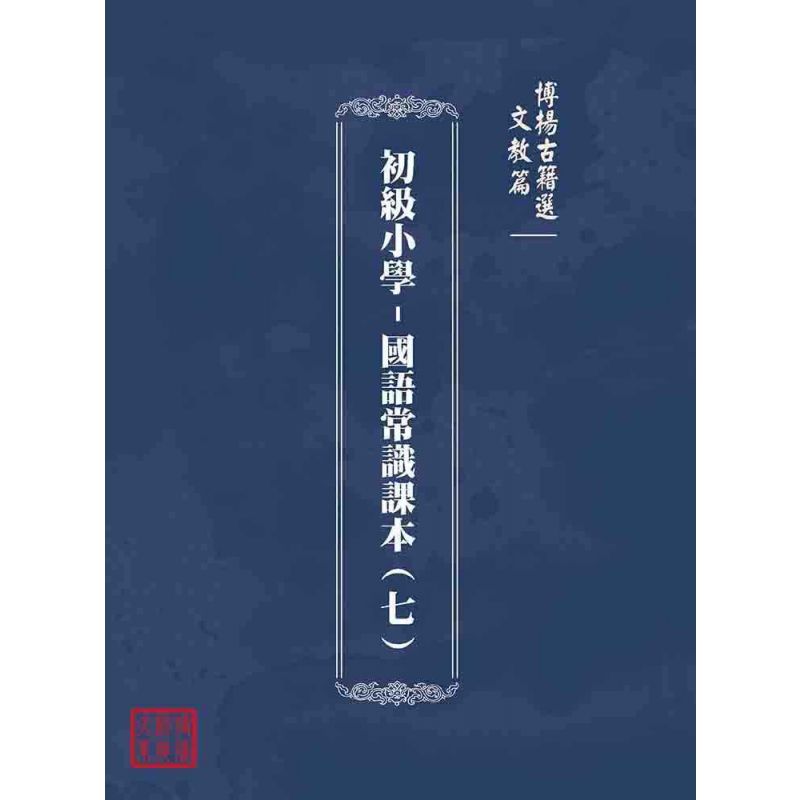 博揚古籍選(文教篇):初級小學-國語常識課本(七)