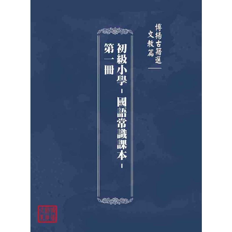 博揚古籍選(文教篇):初級小學-國語常識課本-第一冊